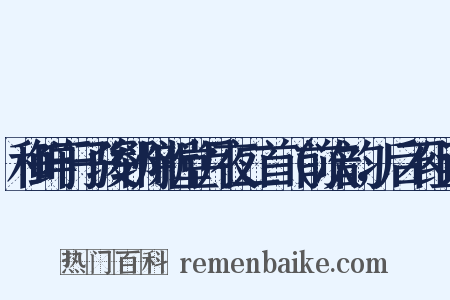 和鲜于子骏郓州新堂月夜二首（前次韵，后不组词是什么意思的图片